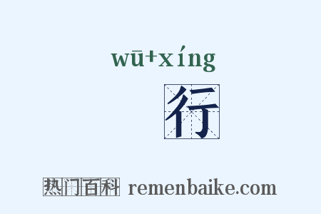 洿行是什么意思的图片